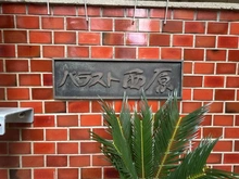 【東京都/渋谷区西原】パラスト西原 マンション表札