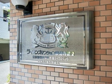 【東京都/世田谷区赤堤】ライオンズマンション豪徳寺第2 エントランス