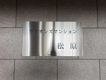 【東京都/世田谷区松原】ライオンズマンション松原 マンション表札