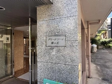 【東京都/世田谷区梅丘】グリーンコート梅ヶ丘 マンション表札