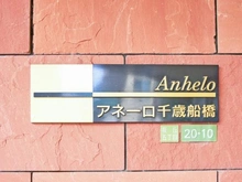 【東京都/世田谷区桜丘】アネーロ千歳船橋 マンション表札
