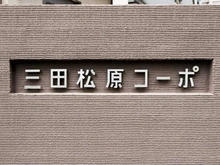 【東京都/世田谷区松原】三田松原コーポ マンション表札