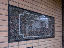 【東京都/世田谷区桜】藤和シティコープ世田谷桜 マンション表札