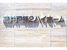 【東京都/杉並区高井戸西】高井戸第二ハイホーム マンション表札