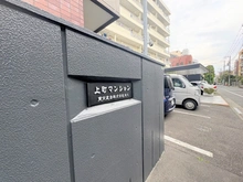 【東京都/世田谷区世田谷】上町マンション マンション表札