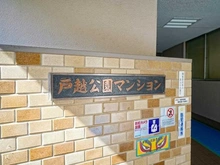 【東京都/品川区戸越】戸越公園マンション マンション表札
