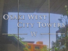 【東京都/品川区大崎】大崎ウエストシティタワーズ W棟 マンション表札