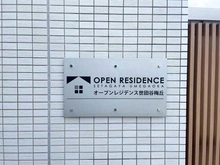 【東京都/世田谷区梅丘】オープンレジデンス世田谷梅丘 マンション表札