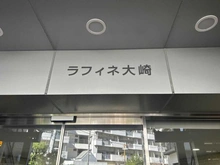 【東京都/品川区大崎】ラフィネ大崎 マンション表札