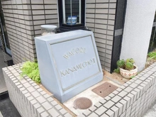 【東京都/板橋区南町】ワコーレ要町II マンション表札