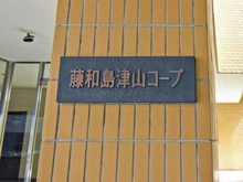【東京都/品川区東五反田】藤和島津山コープ マンション表札