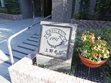 【東京都/世田谷区上野毛】クレッセント上野毛ＩＩ マンション表札