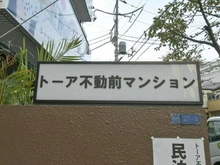 【東京都/品川区西五反田】トーア不動前マンション マンション表札
