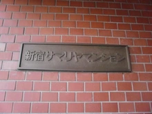 【東京都/新宿区北新宿】新宿サマリヤマンション マンション表札