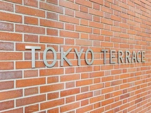 【東京都/世田谷区千歳台】東京テラスA E棟 マンション表札