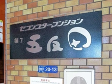 【東京都/品川区西五反田】セブンスターマンション第7五反田 マンション表札