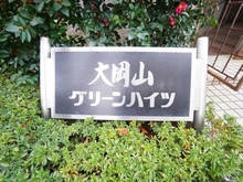 【東京都/目黒区大岡山】大岡山グリーンハイツ マンション表札