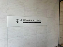 【東京都/品川区東品川】品川シーサイドレジデンス マンション表札