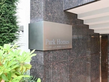 【東京都/世田谷区野沢】パークホームズ三軒茶屋シエル・クール マンション表札