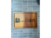 【東京都/港区白金台】アビデ白金台 マンション表札