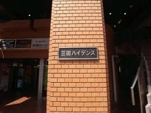 【東京都/港区芝】三田ハイデンス マンション表札