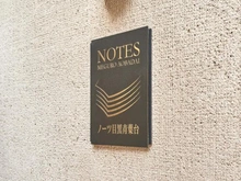 【東京都/目黒区青葉台】ノーツ目黒青葉台 マンション表札