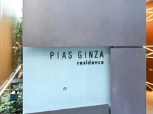 【東京都/中央区銀座】ピアース銀座レジデンス マンション表札