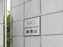 【東京都/品川区北品川】エス・バイ・エルマンション御殿山 マンション表札