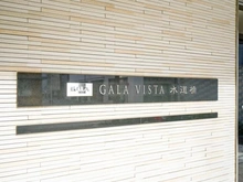 【東京都/千代田区神田猿楽町】ガーラ・ヴィスタ水道橋 マンション表札