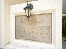 【東京都/品川区西五反田】エクレール五反田 マンション表札