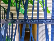 【東京都/世田谷区駒沢】パークホームズ駒沢ザレジデンス マンション表札