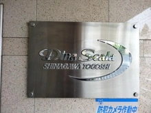 【東京都/品川区荏原】ディナ・スカーラ品川戸越 マンション表札