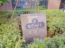 【東京都/品川区東五反田】ルイシャトレ五反田 マンション表札