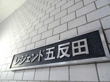 【東京都/品川区東五反田】レジェンド五反田 マンション表札