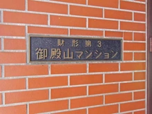 【東京都/品川区北品川】財形第3御殿山マンション マンション表札