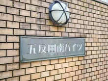 【東京都/品川区大崎】五反田南ハイツ マンション表札