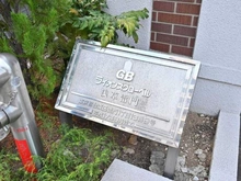 【東京都/台東区雷門】ライオンズグローベル浅草雷門 マンション表札