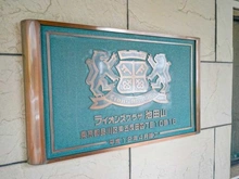 【東京都/品川区東五反田】ライオンプラザ池田山 マンション表札