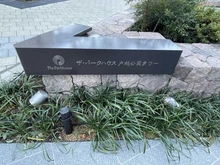 【東京都/品川区戸越】ザ・パークハウス戸越公園タワー マンション表札