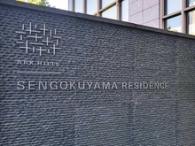 【東京都/港区六本木】アークヒルズ仙石山レジデンス マンション表札