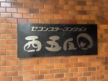 【東京都/品川区西五反田】セブンスターマンション西五反田 マンション表札