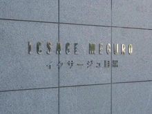 【東京都/目黒区下目黒】イクサージュ目黒 マンション表札