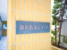 【東京都/品川区東五反田】藤和島津山コープ マンション表札