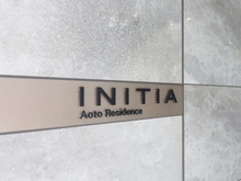 【東京都/葛飾区青戸】イニシア青砥レジデンス マンション表札