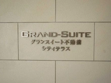 【東京都/品川区西五反田】グランスイート不動前シティテラス マンション表札