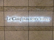 【東京都/品川区大崎】ル・サンク大崎シティタワー マンション表札