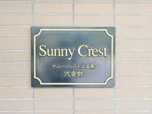 【東京都/目黒区上目黒】サニークレスト上目黒弐番館 マンション表札