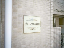 【東京都/品川区西中延】グリーンクロス西中延 マンション表札