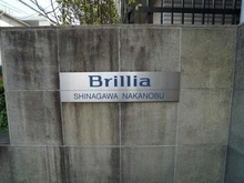 【東京都/品川区中延】ブリリア品川中延 マンション表札