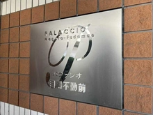 【東京都/品川区西五反田】パラッシオ目黒不動前 マンション表札